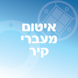 איטום מעברי קיר