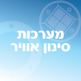 התקנת מערכות סינון אוויר כולל בדיקות מעבדה