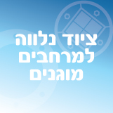 אספקת ציוד נלווה למרחב מוגן