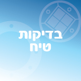 בדיקות טיח ע"י מעבדה מוסמכת
