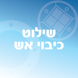 שילוט כיבוי אש