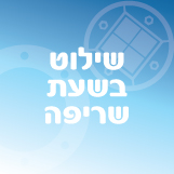 שילוט בשעת שריפה