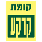מק
