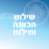 שילוט הכוונה ומילוט