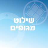 שילוט מגופים