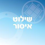 שילוט איסור
