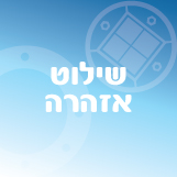 שלטי אזהרה