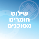 שילוט חומרים מסוכנים