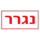 מק