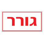 מק