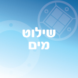שילוט מים