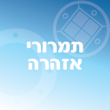 תמרורי אזהרה