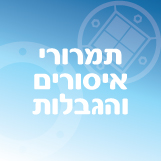 תמרורי איסורים והגבלות