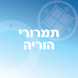 תמרורי הוריה