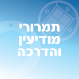 תמרורי מודיעין והדרכה