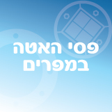 פסי האטה / במפרים