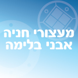 מעצורי חניה / אבני בלימה