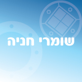 שומרי חנייה