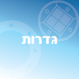 גדרות