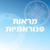 מראות פנורמיות