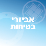 אביזרי בטיחות לחניון
